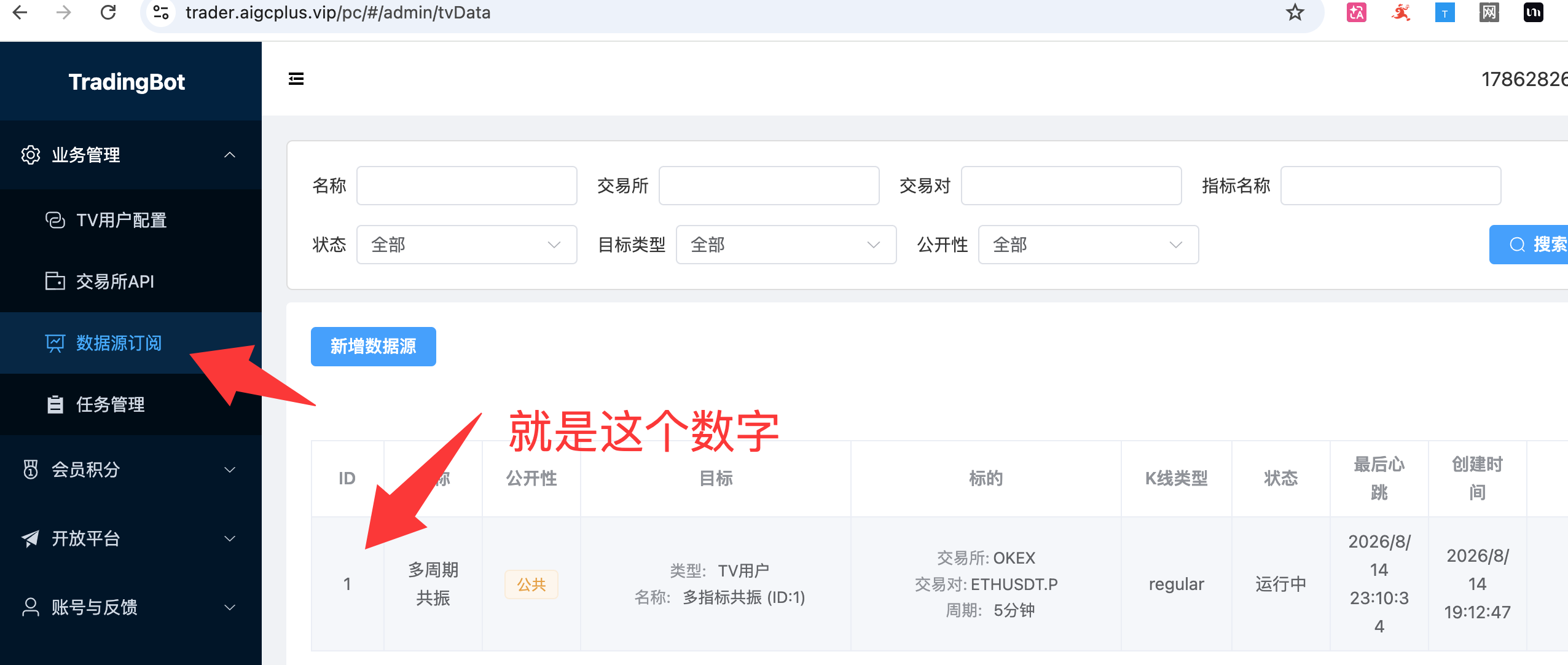 数据源订阅页面 — ID 列即为 -i 参数值