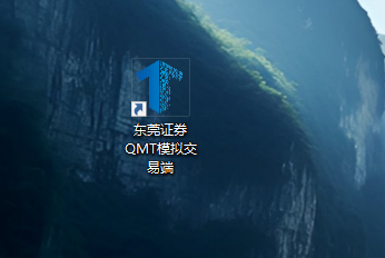 桌面快捷方式 — 东莞证券 QMT 模拟交易端