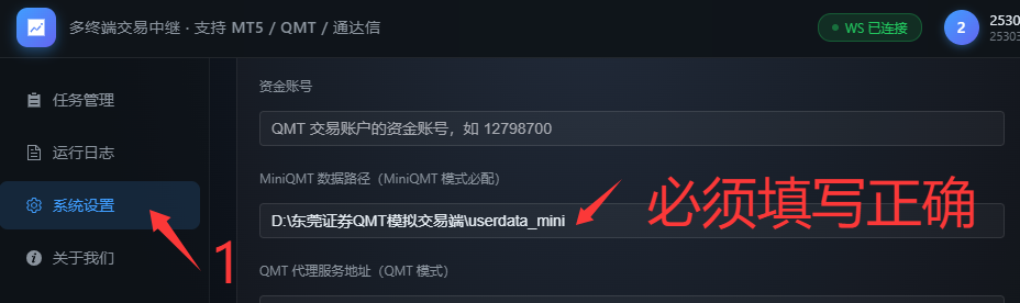 中继客户端系统设置 — MiniQMT 数据路径必须填写正确