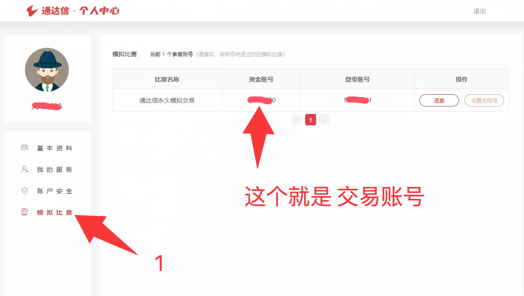 通达信个人中心 — 获取模拟交易账号